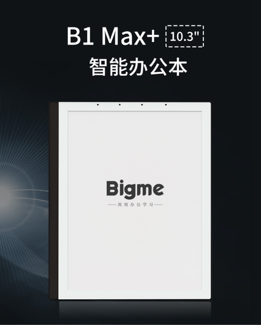 Bigme智能办公本，可能是未来笔记本与未来职场的必备工具 - 深圳市大我云读写科技有限公司